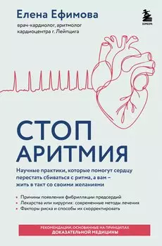Стоп аритмия. Научные практики, которые помогут сердцу перестать сбиваться с ритма, а вам - жить в такт со своими желаниями