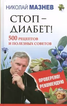 Стоп - Диабет 500 рецептов и полезных советов