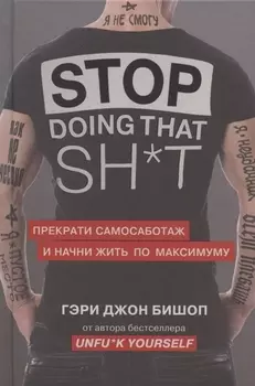 Stop doing that sh*t. Прекрати самосаботаж и начни жить по максимуму