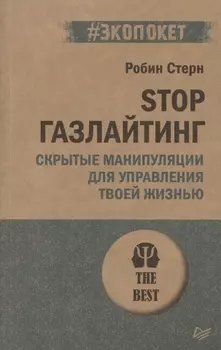 STOP газлайтинг. Скрытые манипуляции для управления твоей жизнью (#экопокет)