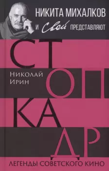 Стоп-кадр. Легенды советского кино