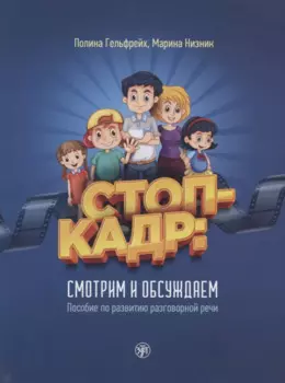 Стоп-кадр! Смотрим и обсуждаем: пособие по развитию разговорной речи на основе роликов детского юмористического киножурнала «Ералаш»
