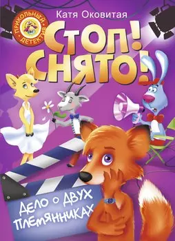 Стоп! Снято! Дело о двух племянниках