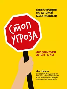 Стоп Угроза: книга-тренинг по детской безопасности для родителей детей 5-12 лет