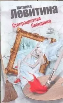 Стопроцентная блондинка: роман
