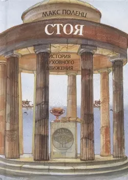 Стоя. История духовного движения