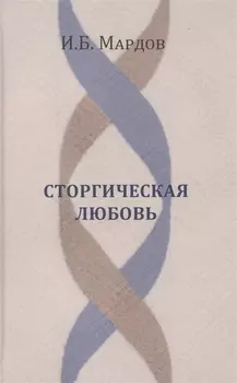 Сторгическая любовь