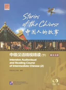 Stories of the Chinese: Intensive Audiovisual and Reading Course of Intermediate Chinese - Textbook 2 / Истории китайского народа Часть 2 - Книга с DV