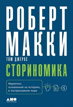 Сториномика: Маркетинг, основанный на историях, в пострекламном мире