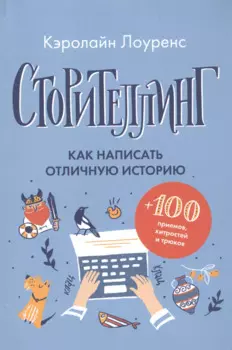 Сторителлинг. Как написать отличную историю