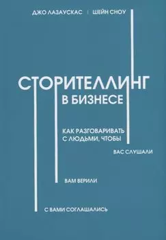 Сторителлинг в бизнесе. Как разговаривать с людьми, чтобы вас слушали, вам верили, с вами соглашались