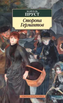 Сторона Германтов