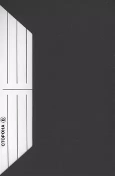 Сторона В. Книга-трибьют Владимиру Высоцкому