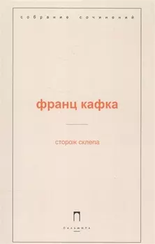 Сторож склепа