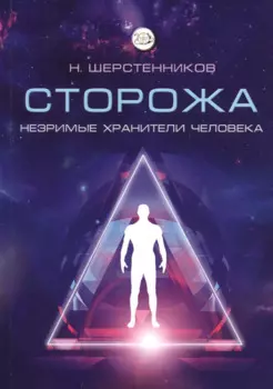 Сторожа. Незримые хранители человека