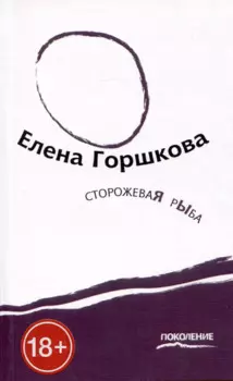 Сторожевая рыба