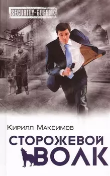 Сторожевой волк