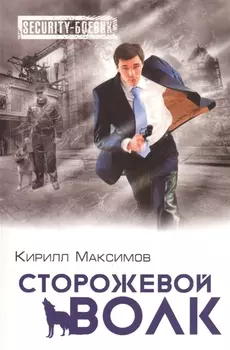 Сторожевой волк