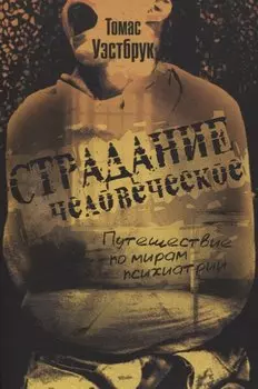 Страдание человеческое: Путешествие по мирам психиатрии