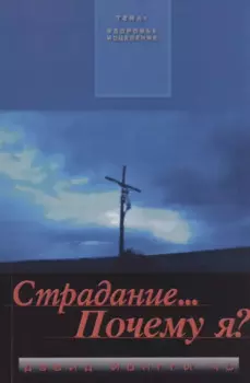 Страдание… Почему я?