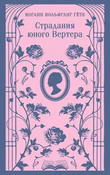 Страдания юного Вертера