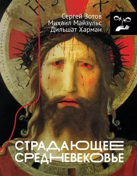 Страдающее Средневековье