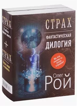Страх Фантастическая дилогия Комплект из 2-х книг