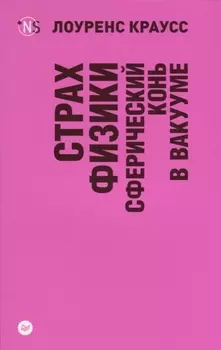 Страх физики. Сферический конь в вакууме (покет)