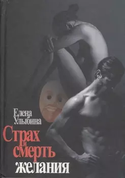 Страх и смерть желания