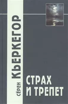 Страх и трепет / 3-е изд.