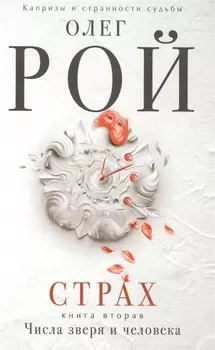 Страх Книга вторая Числа зверя и человека