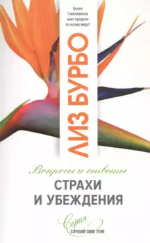 Страхи и убеждения. Вопросы и ответы
