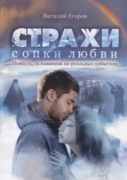 Страхи Сопки Любви