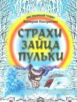 Страхи зайца Пульки