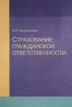 Страхование гражданской ответственности Уч. пос. (м) Рыхлетский