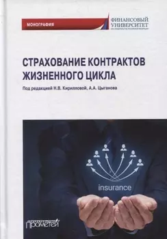 Страхование контрактов жизненного цикла: монография