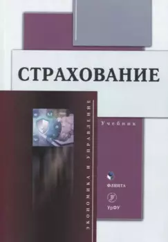 Страхование Учебник