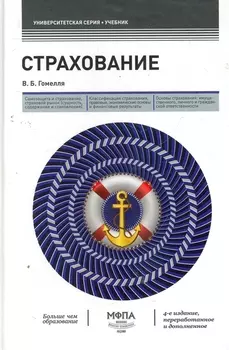 Страхование учебник 4 изд Университетская серия Гомелля В Маркет ДС Корпорейшн