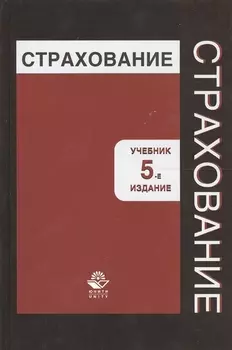 Страхование. Учебник. 5 издание