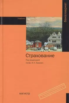 Страхование : учебник