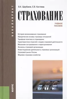 Страхование (для бакалавров). Учебное пособиеУчебное пособие для ВУЗов(изд:4)