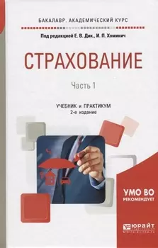 Страхование В 2-х частях Часть 1 Учебник и практикум