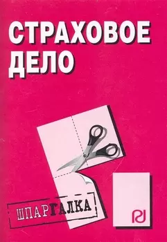 Страховое дело: Шпаргалка. / разрезная