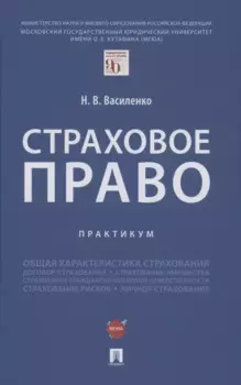 Страховое право.Практикум.