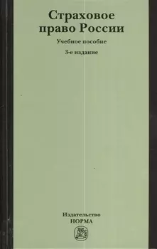 Страховое право России Уч пос