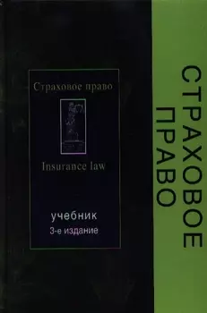 Страховое право Шахов