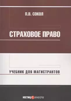 Страховое право: Учебник для магистрантов