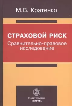 Страховой риск: сравнительно-правовое исследование