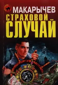 Страховой случай