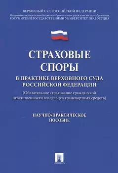 Страховые споры в практике Верховного Суда РФ. Научно-практич.пос.